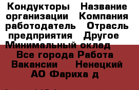 Кондукторы › Название организации ­ Компания-работодатель › Отрасль предприятия ­ Другое › Минимальный оклад ­ 1 - Все города Работа » Вакансии   . Ненецкий АО,Фариха д.